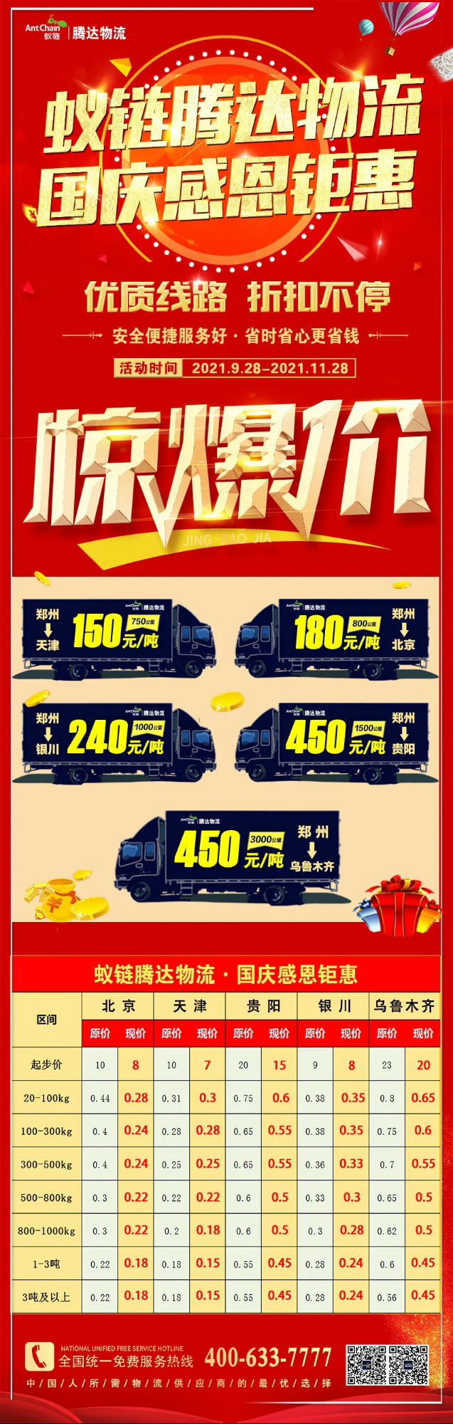 國慶鉅惠來襲 | 蟻鏈·騰達物流優(yōu)質(zhì)線路“驚爆價”，助您收獲滿滿