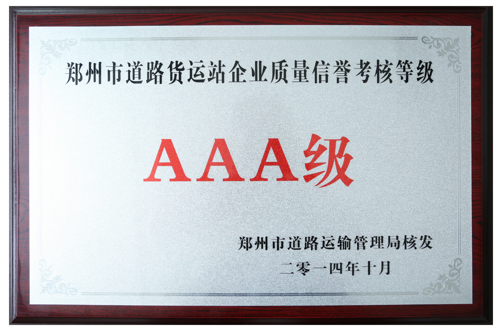 鄭州市道路貨運(yùn)站企業(yè)質(zhì)量信譽(yù)考核等級AAA級.JPG
